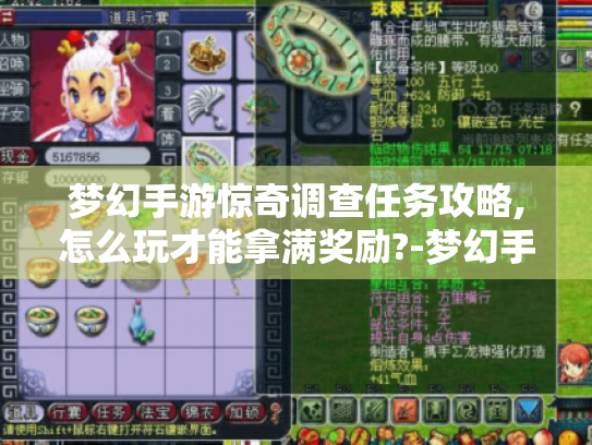 梦幻手游惊奇调查任务攻略,怎么玩才能拿满奖励?-梦幻手游惊奇调查任务 梦幻手游惊奇调查任务攻略,怎么玩才能拿满奖励?-梦幻手游惊奇调查任务