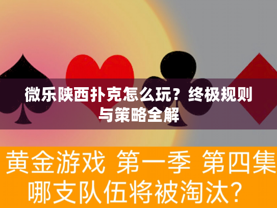 微乐陕西扑克怎么玩?终极规则与策略全解 微乐陕西扑克怎么玩?终极规则与策略全解