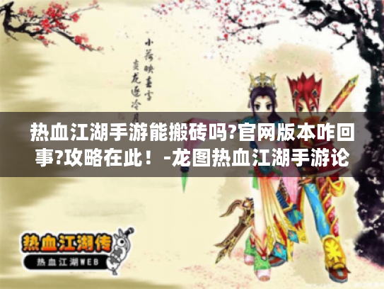 热血江湖手游能搬砖吗?官网版本咋回事?攻略在此!-龙图热血江湖手游论坛 热血江湖手游能搬砖吗?官网版本咋回事?攻略在此!-龙图热血江湖手游论坛