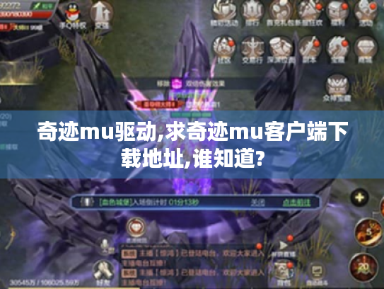 奇迹mu驱动,求奇迹mu客户端下载地址,谁知道? 奇迹mu驱动,求奇迹mu客户端下载地址,谁知道?