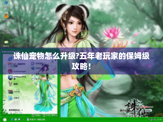 诛仙宠物怎么升级?五年老玩家的保姆级攻略! 诛仙宠物怎么升级?五年老玩家的保姆级攻略!