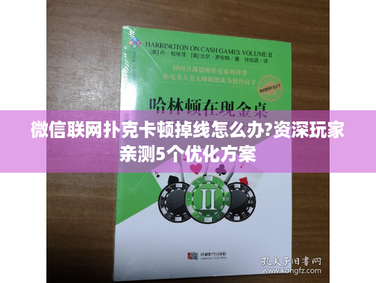 微信联网扑克卡顿掉线怎么办?资深玩家亲测5个优化方案