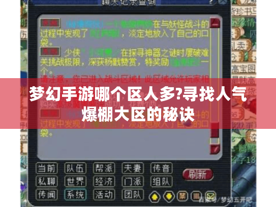 梦幻手游哪个区人多?寻找人气爆棚大区的秘诀