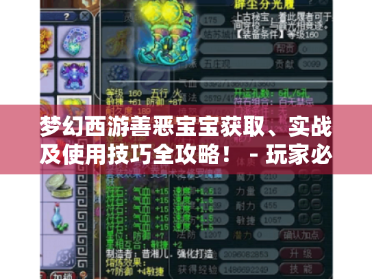 梦幻西游善恶宝宝获取、实战及使用技巧全攻略! - 玩家必看 梦幻西游善恶宝宝获取、实战及使用技巧全攻略! - 玩家必看