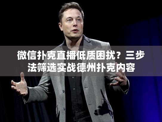 微信扑克直播低质困扰?三步法筛选实战德州扑克内容 微信扑克直播低质困扰?三步法筛选实战德州扑克内容