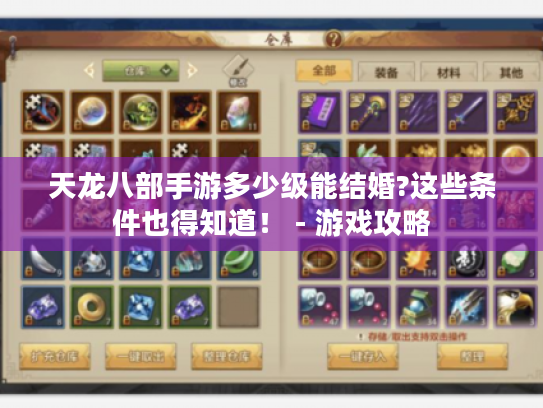 天龙八部手游多少级能结婚?这些条件也得知道! - 游戏攻略 天龙八部手游多少级能结婚?这些条件也得知道! - 游戏攻略