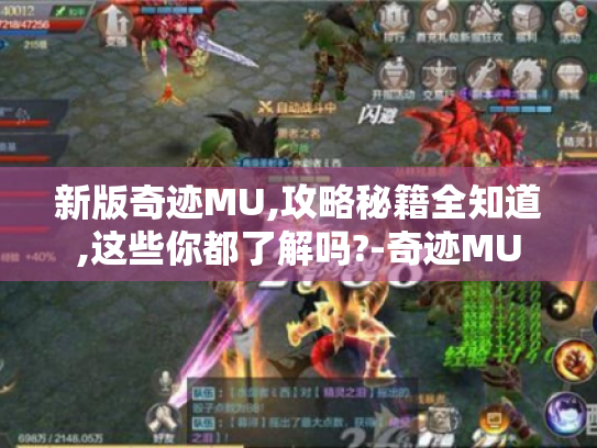 新版奇迹MU,攻略秘籍全知道,这些你都了解吗?-奇迹MU 新版奇迹MU,攻略秘籍全知道,这些你都了解吗?-奇迹MU