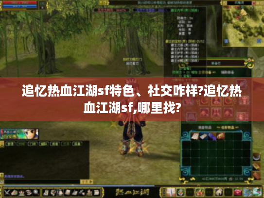 追忆热血江湖sf特色、社交咋样?追忆热血江湖sf,哪里找? 追忆热血江湖sf特色、社交咋样?追忆热血江湖sf,哪里找?