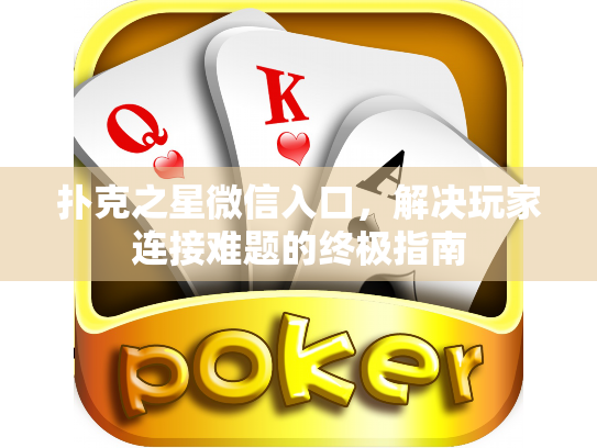 扑克之星微信入口,解决玩家连接难题的终极指南 扑克之星微信入口,解决玩家连接难题的终极指南
