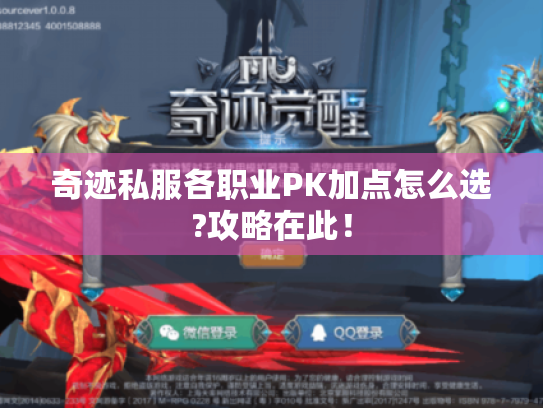 奇迹私服各职业PK加点怎么选?攻略在此! 奇迹私服各职业PK加点怎么选?攻略在此!