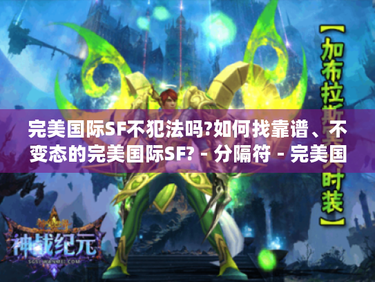 完美国际SF不犯法吗?如何找靠谱、不变态的完美国际SF? - 分隔符 - 完美国际SF 完美国际SF不犯法吗?如何找靠谱、不变态的完美国际SF? - 分隔符 - 完美国际SF