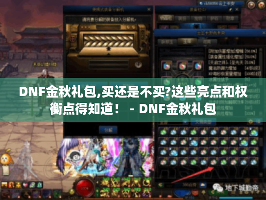 DNF金秋礼包,买还是不买?这些亮点和权衡点得知道! - DNF金秋礼包 DNF金秋礼包,买还是不买?这些亮点和权衡点得知道! - DNF金秋礼包