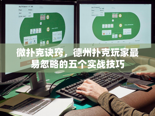 微扑克诀窍,德州扑克玩家最易忽略的五个实战技巧 微扑克诀窍,德州扑克玩家最易忽略的五个实战技巧