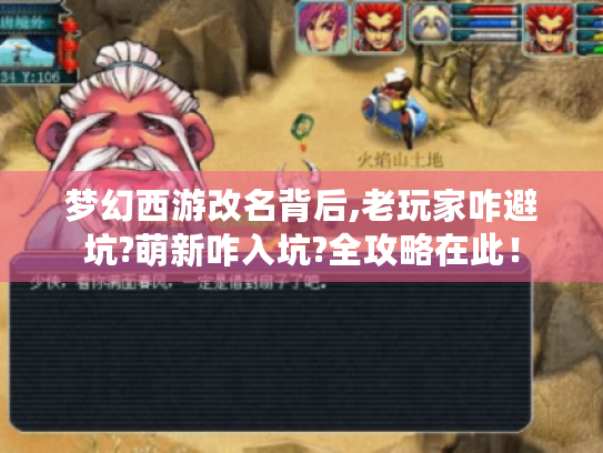 梦幻西游改名背后,老玩家咋避坑?萌新咋入坑?全攻略在此! 梦幻西游改名背后,老玩家咋避坑?萌新咋入坑?全攻略在此!