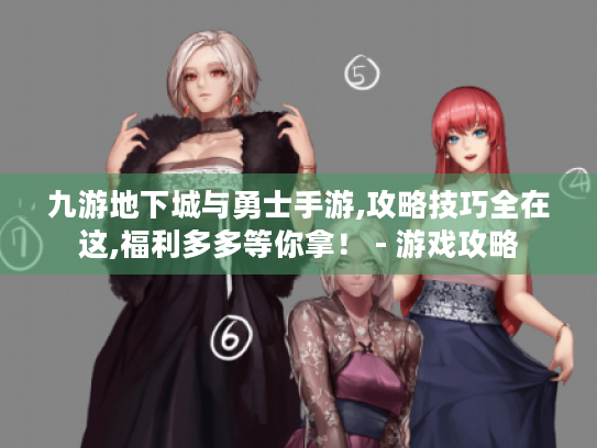 九游地下城与勇士手游,攻略技巧全在这,福利多多等你拿! - 游戏攻略 九游地下城与勇士手游,攻略技巧全在这,福利多多等你拿! - 游戏攻略