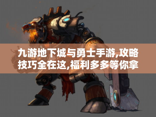 九游地下城与勇士手游,攻略技巧全在这,福利多多等你拿! - 游戏攻略 九游地下城与勇士手游,攻略技巧全在这,福利多多等你拿! - 游戏攻略