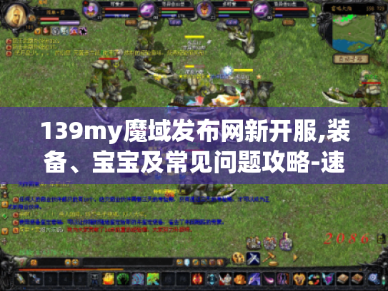 139my魔域发布网新开服,装备、宝宝及常见问题攻略-速看! 139my魔域发布网新开服,装备、宝宝及常见问题攻略-速看!