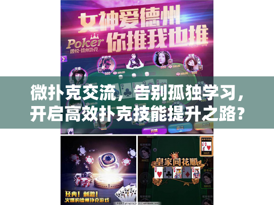微扑克交流,告别孤独学习,开启高效扑克技能提升之路? 微扑克交流,告别孤独学习,开启高效扑克技能提升之路?