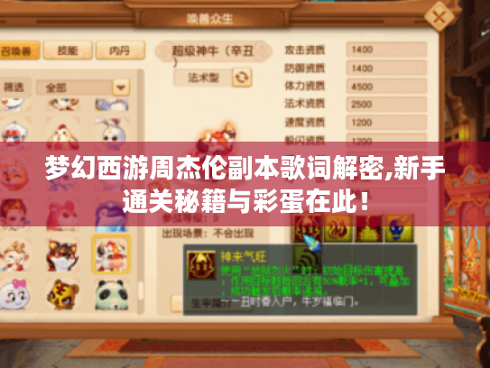 梦幻西游周杰伦副本歌词解密,新手通关秘籍与彩蛋在此! 梦幻西游周杰伦副本歌词解密,新手通关秘籍与彩蛋在此!