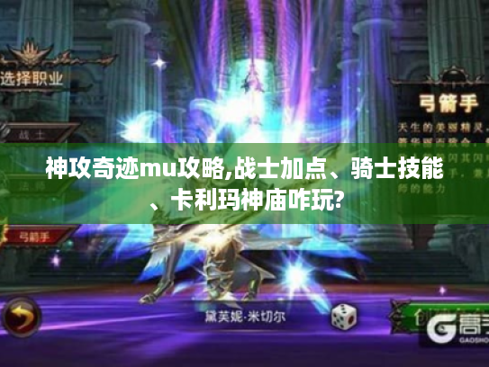 神攻奇迹mu攻略,战士加点、骑士技能、卡利玛神庙咋玩?