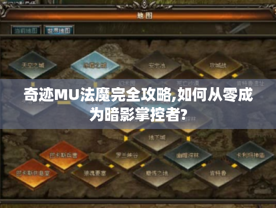 奇迹MU法魔完全攻略,如何从零成为暗影掌控者? 奇迹MU法魔完全攻略,如何从零成为暗影掌控者?