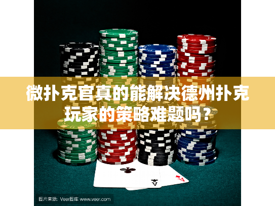 微扑克官真的能解决德州扑克玩家的策略难题吗? 微扑克官真的能解决德州扑克玩家的策略难题吗?