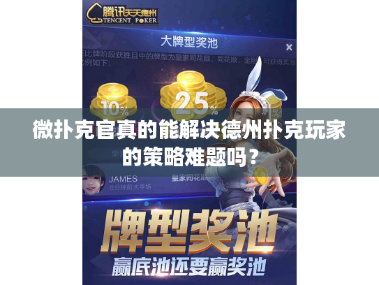 微扑克官真的能解决德州扑克玩家的策略难题吗? 微扑克官真的能解决德州扑克玩家的策略难题吗?