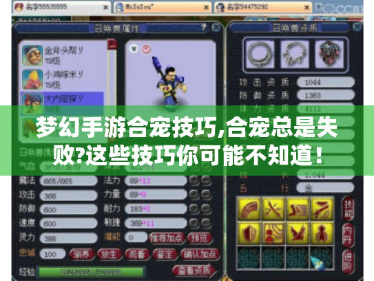 梦幻手游合宠技巧,合宠总是失败?这些技巧你可能不知道! 梦幻手游合宠技巧,合宠总是失败?这些技巧你可能不知道!