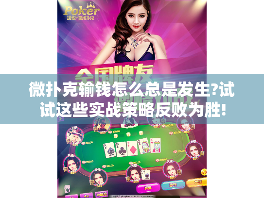 微扑克输钱怎么总是发生?试试这些实战策略反败为胜! 微扑克输钱怎么总是发生?试试这些实战策略反败为胜!