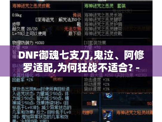 DNF御魂七支刀,鬼泣、阿修罗适配,为何狂战不适合? - DNF御魂七支刀,鬼泣、阿修罗适配,为何狂战不适合? -