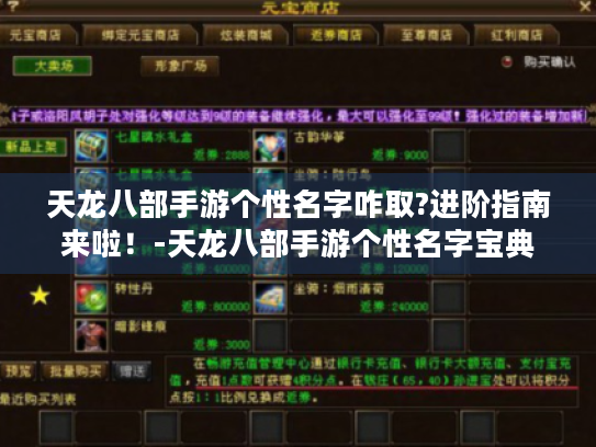 天龙八部手游个性名字咋取?进阶指南来啦!-天龙八部手游个性名字宝典 天龙八部手游个性名字咋取?进阶指南来啦!-天龙八部手游个性名字宝典