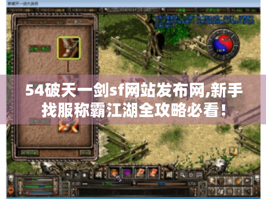 54破天一剑sf网站发布网,新手找服称霸江湖全攻略必看! 54破天一剑sf网站发布网,新手找服称霸江湖全攻略必看!
