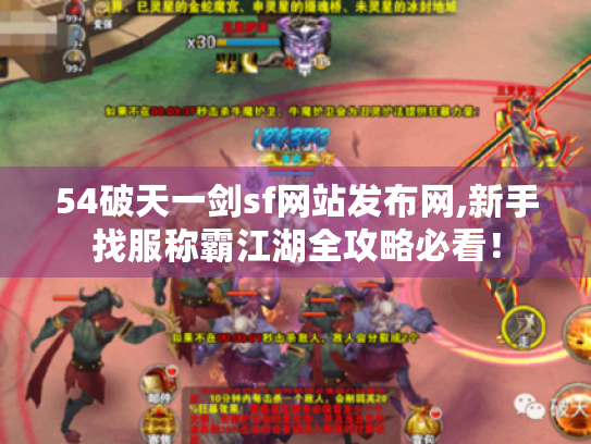 54破天一剑sf网站发布网,新手找服称霸江湖全攻略必看! 54破天一剑sf网站发布网,新手找服称霸江湖全攻略必看!