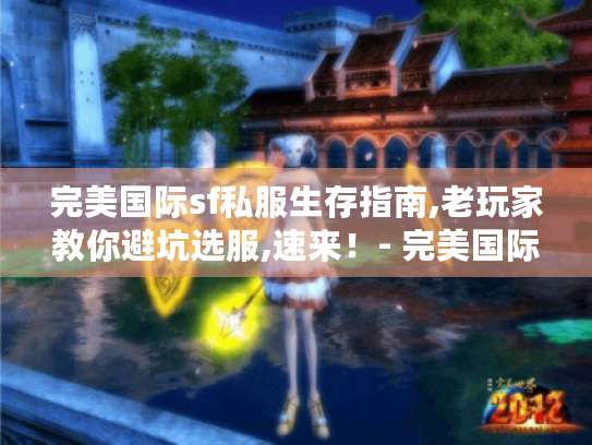 完美国际sf私服生存指南,老玩家教你避坑选服,速来！- 完美国际sf私服 生存指南 避坑选服 老玩家
