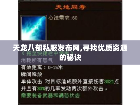 天龙八部私服发布网,寻找优质资源的秘诀 天龙八部私服发布网,寻找优质资源的秘诀