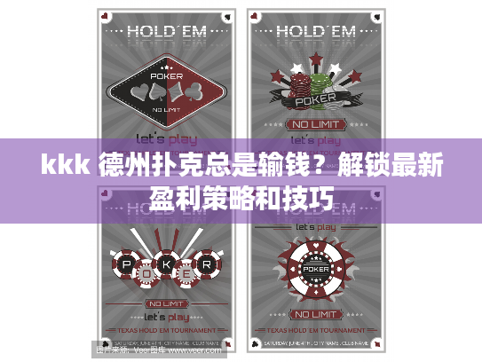 kkk 德州扑克总是输钱?解锁最新盈利策略和技巧 kkk 德州扑克总是输钱?解锁最新盈利策略和技巧