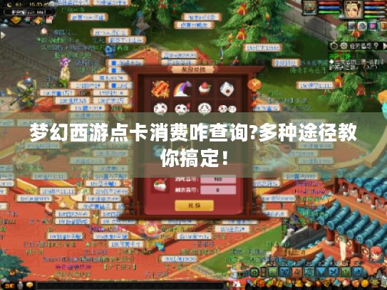 梦幻西游点卡消费咋查询?多种途径教你搞定! 梦幻西游点卡消费咋查询?多种途径教你搞定!