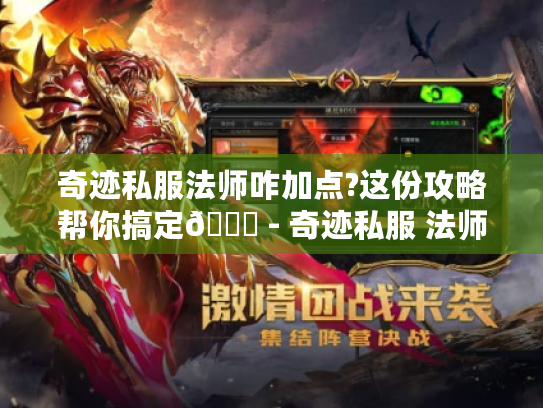 奇迹私服法师咋加点?这份攻略帮你搞定😎 - 奇迹私服 法师 加点 奇迹私服法师咋加点?这份攻略帮你搞定😎 - 奇迹私服 法师 加点