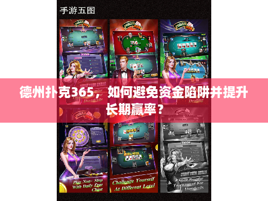 德州扑克365，如何避免资金陷阱并提升长期赢率？