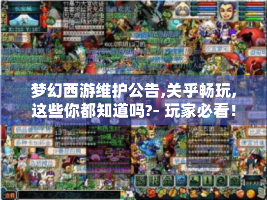 梦幻西游维护公告,关乎畅玩,这些你都知道吗?- 玩家必看! 梦幻西游维护公告,关乎畅玩,这些你都知道吗?- 玩家必看!