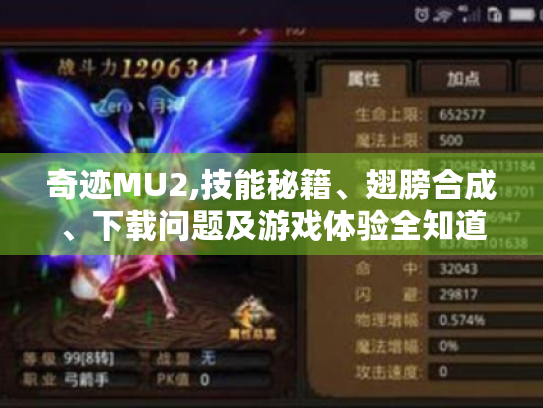 奇迹MU2,技能秘籍、翅膀合成、下载问题及游戏体验全知道! 奇迹MU2,技能秘籍、翅膀合成、下载问题及游戏体验全知道!