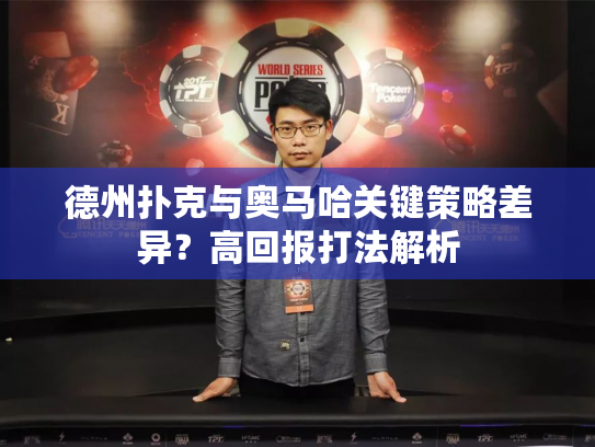 德州扑克与奥马哈关键策略差异?高回报打法解析 德州扑克与奥马哈关键策略差异?高回报打法解析