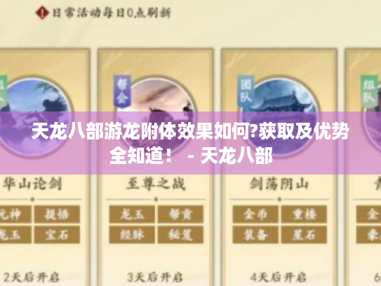 天龙八部游龙附体效果如何?获取及优势全知道! - 天龙八部 天龙八部游龙附体效果如何?获取及优势全知道! - 天龙八部