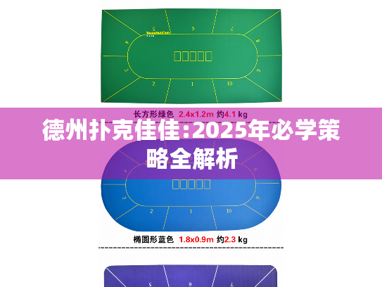 德州扑克佳佳:2025年必学策略全解析 德州扑克佳佳:2025年必学策略全解析