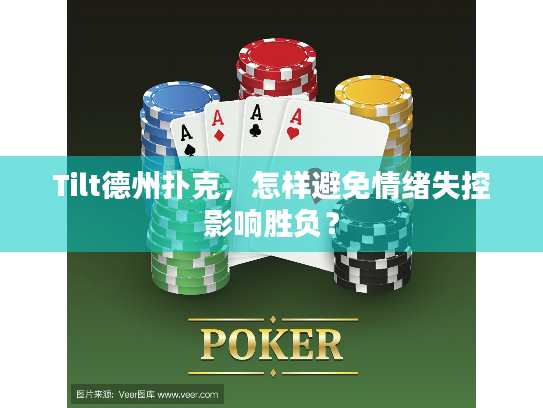 Tilt德州扑克,怎样避免情绪失控影响胜负? Tilt德州扑克,怎样避免情绪失控影响胜负?