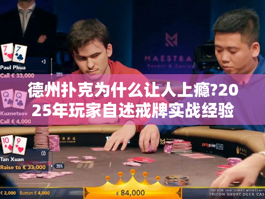 德州扑克为什么让人上瘾?2025年玩家自述戒牌实战经验 德州扑克为什么让人上瘾?2025年玩家自述戒牌实战经验