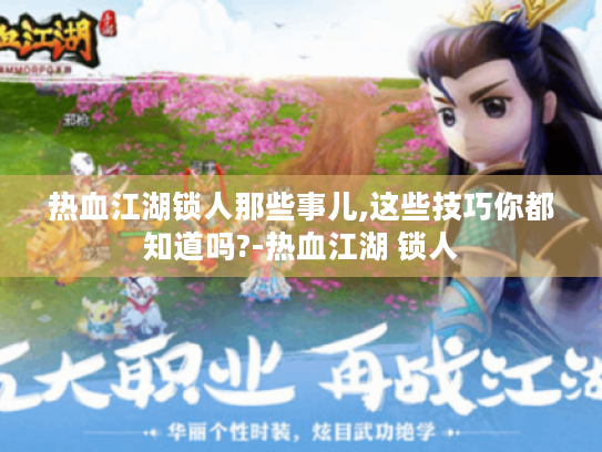 热血江湖锁人那些事儿,这些技巧你都知道吗?-热血江湖 锁人