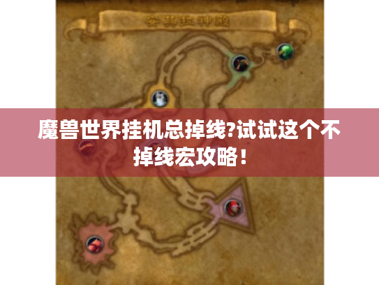 魔兽世界挂机总掉线?试试这个不掉线宏攻略! 魔兽世界挂机总掉线?试试这个不掉线宏攻略!