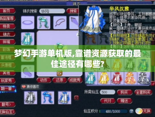 梦幻手游单机版,靠谱资源获取的最佳途径有哪些? 梦幻手游单机版,靠谱资源获取的最佳途径有哪些?