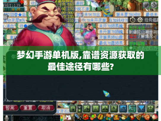 梦幻手游单机版,靠谱资源获取的最佳途径有哪些? 梦幻手游单机版,靠谱资源获取的最佳途径有哪些?
